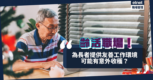 齡活職場！重人情味、有專業知識！為長者提供友善工作環境，可能有意外收穫？
