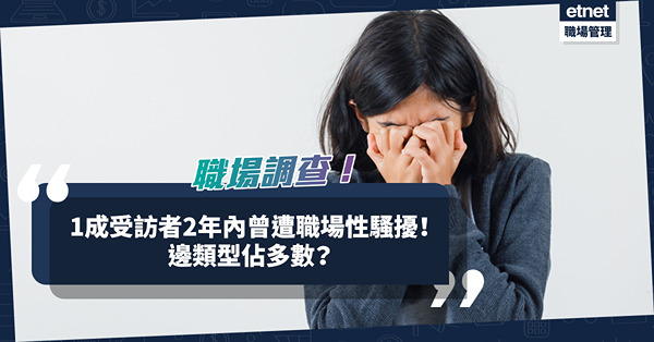 職場性騷擾｜調查揭1成受訪者2年內曾遭職場性騷擾！邊類型佔多數？性笑話都算！僱主可以點避免？