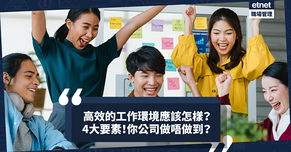 企業如何為員工打造高效的工作環境？4大要素！你公司做唔做到？