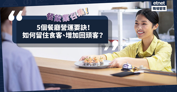 經營餐飲業說難不難、說易不易！5個餐廳營運要訣！如何留住食客、增加回頭客？