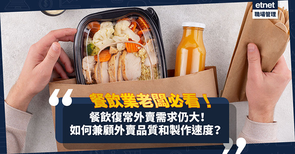 餐飲復常外賣需求仍大！如何兼備外賣品質和製作速度？餐廳老闆必看5個重點！
