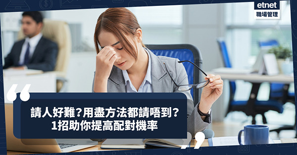 請人好難？用盡方法都無人返工？可能是曝光率不足！1招助你提高配對機率