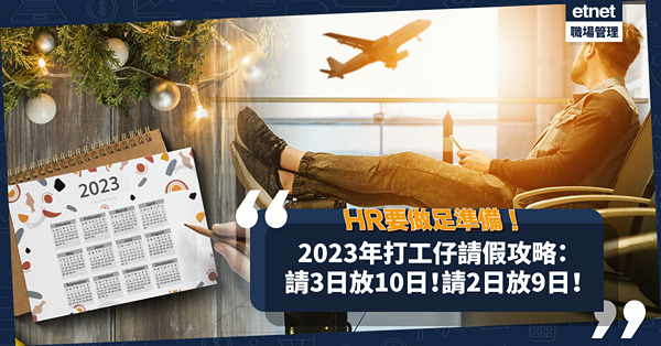 2023年打工仔請假攻略：請3日放10日！請2日放9日！HR安排人手要做足準備