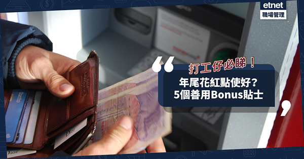 打工仔必睇！年尾花紅點使好？5個善用Bonus貼士