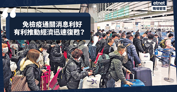 免檢疫通關消息利好！調查預期：今年營業額增，有利推動經濟迅速復甦