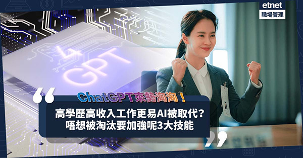 ChatGPT來勢洶洶！高學歷高收入工作更易被AI取代？唔想被淘汰要加強呢3大技能！