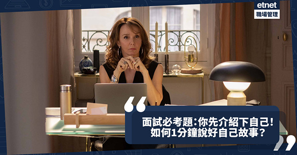 求職指南│面試必考題：你先介紹下自己？醒你4大重點，1分鐘說好自己故事！