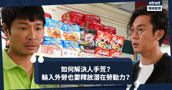 前線行業需求繼續增加！解決人手荒要靠輸入外勞？釋放潛在勞動力也是方法！