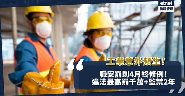 工業意外頻生！職安罰則用足20年終修例！延長檢控時限/違法最高罰千萬+監禁2年