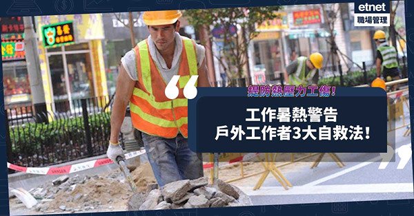 避免「熱壓力」工傷個案發生！工作暑熱警告下，戶外工作者3大自救法