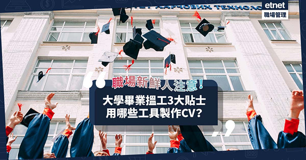 大學畢業點搵工？職涯規劃第一步︰揀符合興趣的工作！近年興用這些工具製作CV