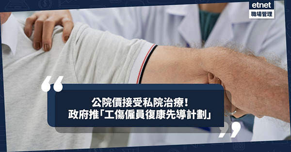 公院價接受私院治療！港府推「工傷僱員復康先導計劃」，未來會否擴展至飲食業？