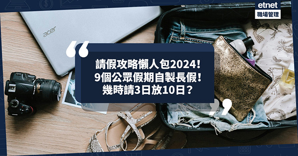 2024年請假攻略懶人包！ 9個公眾假期最啱自製長假︰幾時請3日放10日？農曆新年、聖誕節請3日放9日