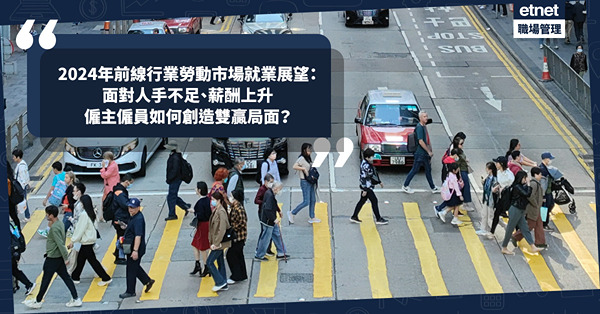 2024年前線行業勞動市場就業展望：面對人手不足問題，僱主僱員如何共同創造雙贏局面？