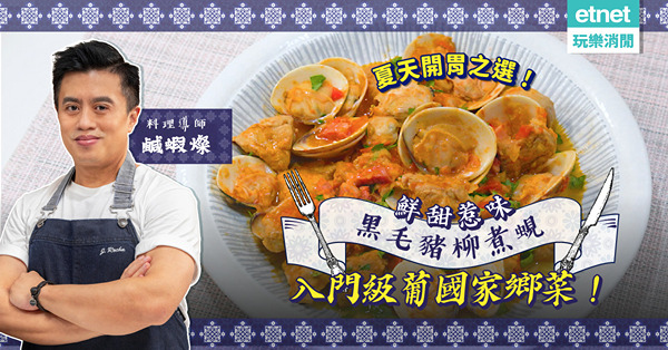 入門級葡國家鄉菜！爆鮮甜惹味「黑毛豬柳煮蜆」，夏日開胃之選！預先做好醬汁，隨時加海鮮食得，超方便！
