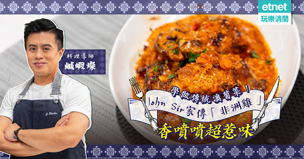 學做傳統澳葡菜！John Sir家傳「非洲雞」，火辣辣香濃惹味！家中無焗爐可試另一種食法？