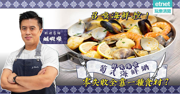 召喚海鮮控！大堆頭「葡式海鮮鍋」！酸咪咪、勁鮮味！零失敗全靠一種食材？