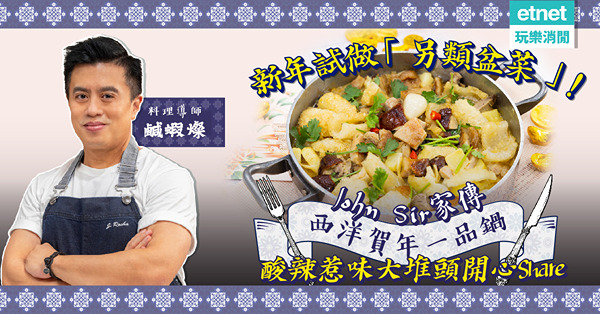 新年試做「另類盆菜」！John Sir家傳「賀年一品鍋」，酸辣惹味超大堆頭！湯汁拌飯、蘸麵包一滴不漏！