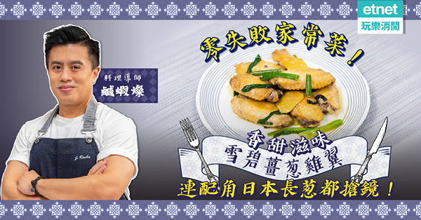 零失敗家常雞翼食譜：「雪碧薑葱雞翼」！雞翼香甜，日本長葱香口搶鏡！點去除雪味？一招搞掂
