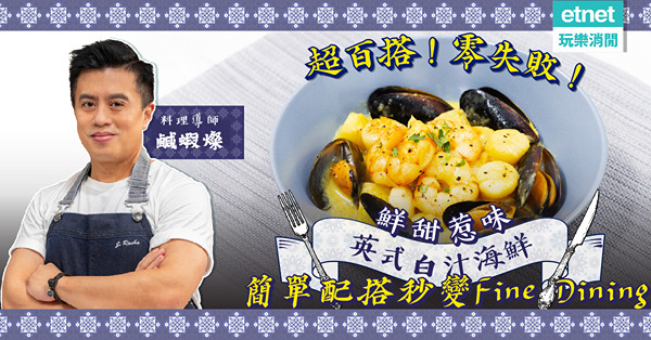 零失敗海鮮食譜：「英式白汁海鮮」！鮮甜白汁超百搭！配薯蓉蘆筍秒變fine dining菜式