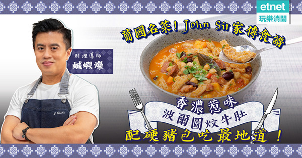 在家煮葡菜！John Sir家傳「波爾圖炆牛肚」：牛肚軟腍惹味，配硬豬包葡國風味十足！一個秘訣令佢更入味濃香