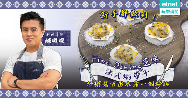 新手都做到！IGable Fine Dining芝味「法式焗帶子」！炒蘑菇唔出水靠一個秘訣