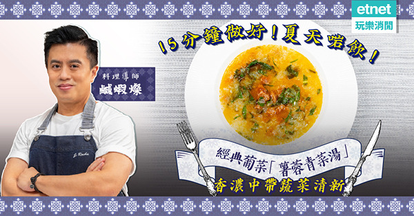 Insider先識！經典葡菜「薯蓉青菜湯」！在家15分鐘搞定！香濃中帶蔬菜清新