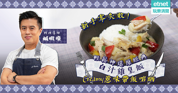 新手零失敗！輕鬆神還原「經典白汁雞皇飯」！Creamy惹味啖啖肉，返工返學帶飯一流