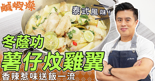 家常食譜｜冬蔭功薯仔炆雞翼！香辣惹味送飯一流