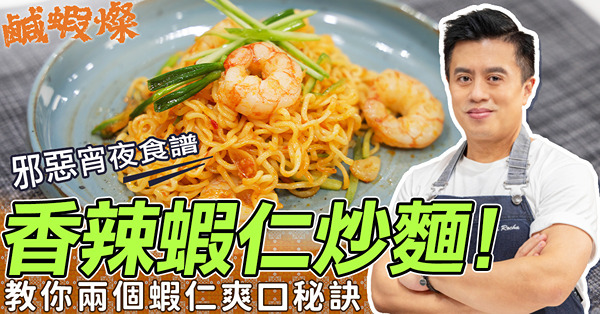 邪惡宵夜食譜︰「香辣蝦仁炒麵」！超香口惹味！蝦仁炒得爽口靠兩個秘訣
