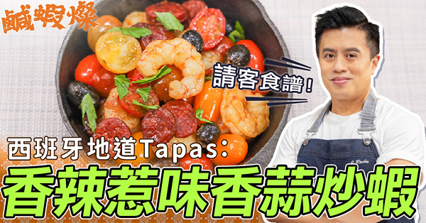請客食譜 | 香辣惹味香蒜炒蝦！地道西班牙Tapas，做小食、主菜都得