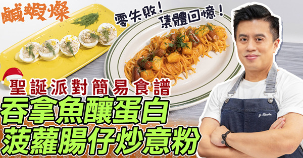 聖誕食譜｜新手必學2款零失敗Party Food！菠蘿腸仔炒意粉滿滿集體回憶！吞拿魚釀蛋白簡單美味請客唔失禮