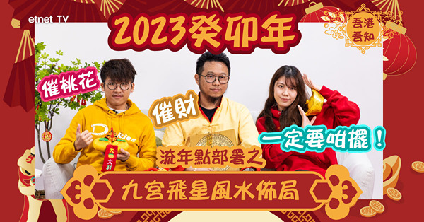 【2023兔年運程】用九宮飛星全方位催旺流年運勢！財運、桃花運、健康運提升！(附文字版)