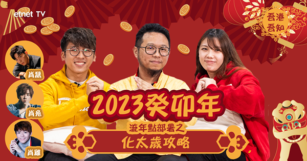 【2023兔年運程】化太歲攻略！肖雞、肖兔、肖龍、肖馬、肖鼠有咩要避忌？(附文字版)