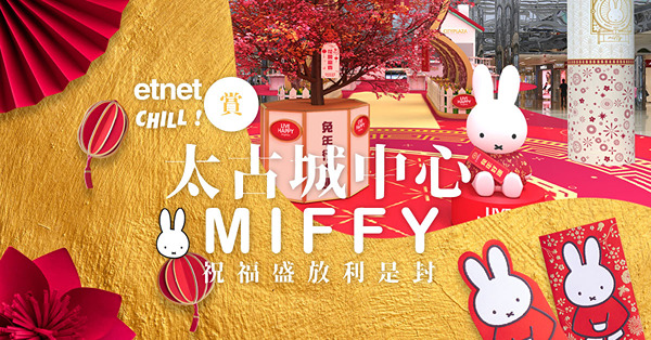 【得獎名單】【etnet Chill賞你】賞太古城中心Miffy祝福盛放利是封