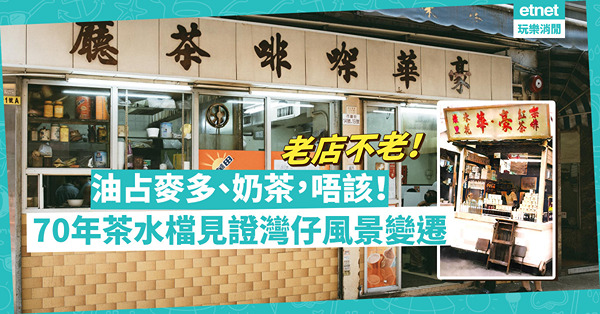 老店不老 | 油占麥多、奶茶，唔該！由坐街邊到咖啡茶廳，70年茶水檔見證灣仔風景變遷！第三代：將港式味道帶到世界各地