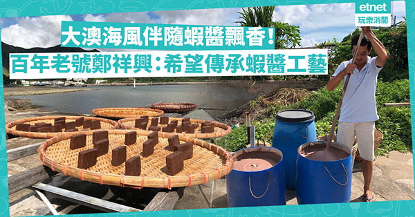 大澳海風伴隨蝦醬飄香！百年蝦醬廠鄭祥興：希望能傳承製銀蝦醬料傳統手藝