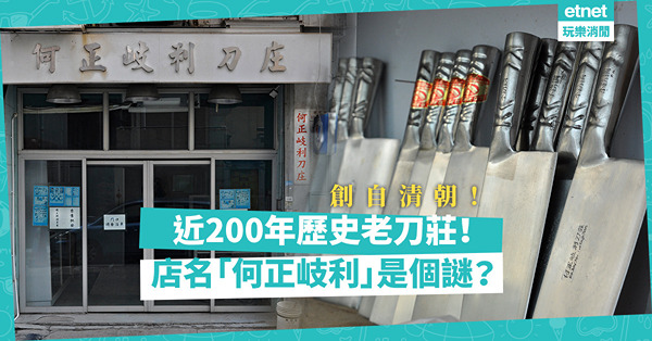 創自清朝！近200年歷史老刀莊！店名「何正岐利」是個謎？港產刀具買少見少，除了菜刀，還有甚麼？