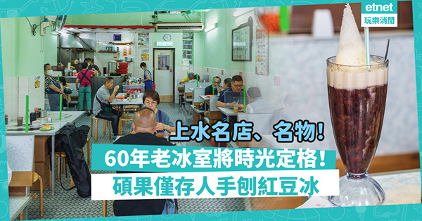 60年老冰室將時光定格！舒爽高樓底吊扇、碧綠牆身卡位回到舊時！碩果僅存名物人手刨紅豆冰