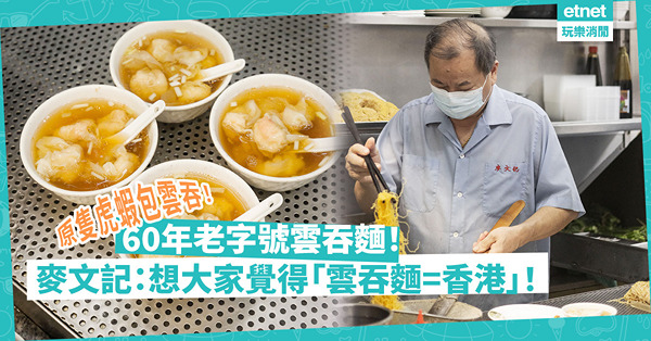 60年老字號雲吞麵！原隻虎蝦包雲吞！麥文記如何將「雲吞麵=老套」，變成「雲吞麵＝香港」？