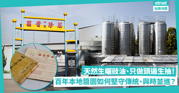 天然生曬豉油、只做頭遍生抽！百年字號本地醬園如何堅守傳統之餘與時並進？