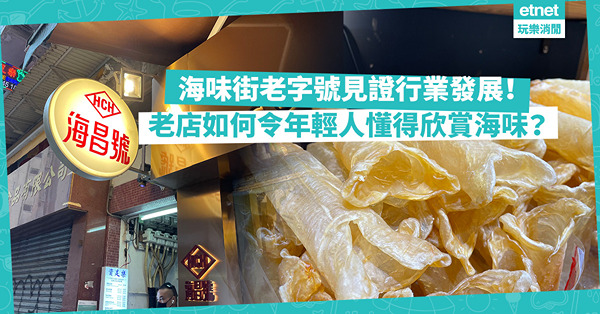 海味街兩大老字號見證行業發展！是走向夕陽還是興旺如昔？老店如何令年輕人懂得欣賞參茸海味乾貨？