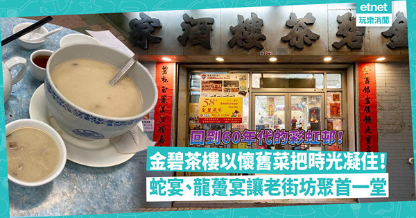回到60年代的彩虹邨！金碧茶樓以懷舊菜把時光凝住！蛇宴、龍躉宴、盆菜宴讓老街坊聚首一堂