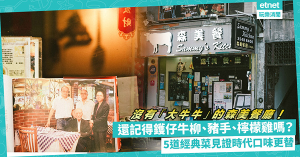 沒有「大牛牛」的森美餐廳！還記得鑊仔牛柳、豬手、檸檬雞嗎？5道經典菜式見證時代口味更替