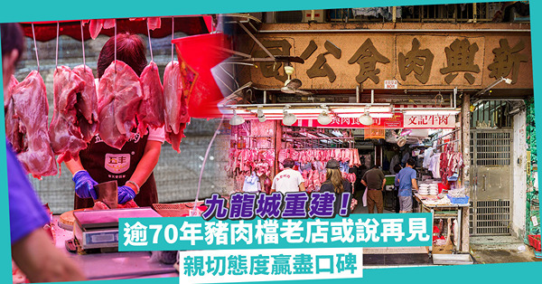 九龍城重建！逾70年豬肉檔老店或說再見！賣豬肉都有技巧？憑親切態度贏盡口碑