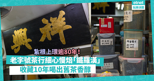 老字號茶行紮根上環逾80年！細心慢焙招牌「鐵羅漢」，收藏10年喝出舊茶香醇！