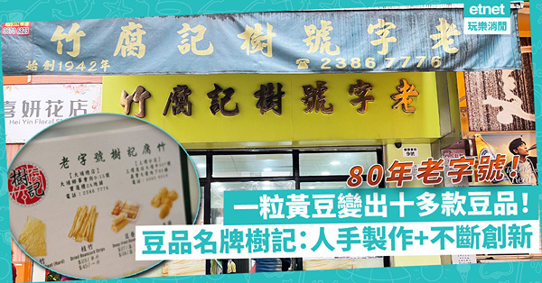 逾80年老字號樹記：由士多雜貨變本地名牌，由一塊腐皮變十多款乾濕豆製品！第三代堅持手工製作、發掘豆品無限可能
