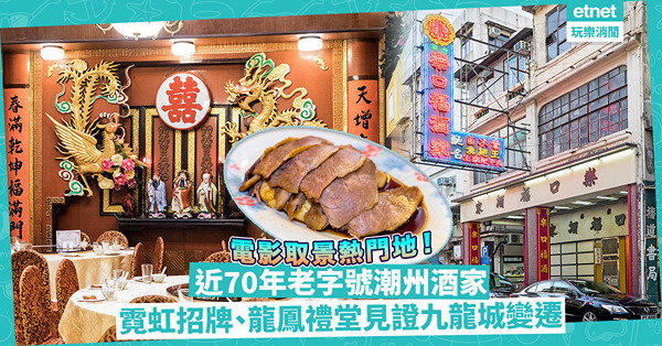 近70年老字號潮州酒家！霓虹大招牌、龍鳳禮堂、福祿壽見證九龍城變遷！三代守護歲月美學成電影取景熱點