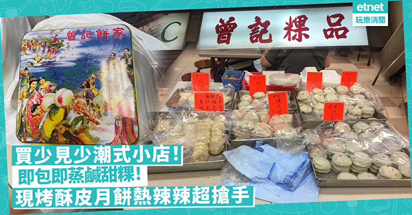 老字號 ︳買少見少潮式小店！即包即蒸鹹甜粿！現烤酥皮芋泥月餅熱辣辣超搶手