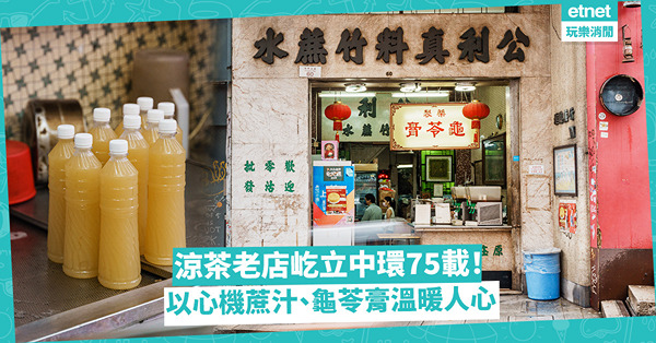 獨門蔗汁涼茶店屹立中環75載！憑舊生意、新方式再崛起，養生龜苓膏溫暖人心